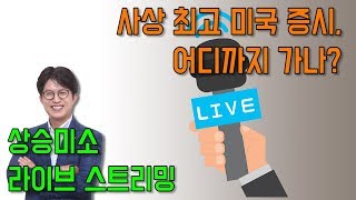 미국 증시 사상 최고, 어디로 갈까?