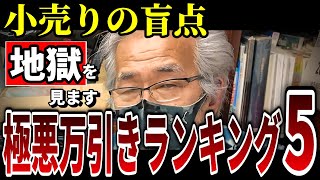 【鉄道冒険団】極悪万引ランキング5/小売りの盲点地獄を見ます劣悪の手口/カラマツトレイン