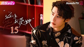 [Multi-sub]《还是很爱她》第15集丨温茉言 申浩男 赵子络 倪瑜坤 Lost and Found EP15【捷成华视偶像剧场】