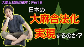 【大麻と法律の雑学⑨】日本の大麻合法化は実現するのか？ホリエモンの政策【ひろゆき/切り抜き】