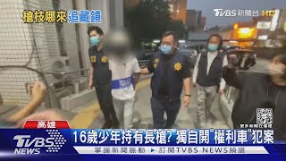 林園6槍新進展! 突破16歲少年心房坦承藏步槍 恐另有藏鏡人｜TVBS新聞@TVBSNEWS01