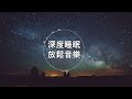 【100% 無廣告 放鬆音樂】深度睡眠 放鬆音樂 治療音樂 舒壓按摩音樂 睡眠音樂 療癒音樂 鋼琴音樂 波音 鋼琴曲 輕音樂 輕快 bgm 純音樂 钢琴曲 轻音乐 放松音乐 ★19