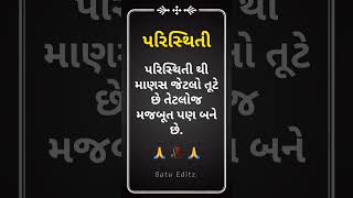 પરિસ્થિતિથી માણસ જેટલો તૂટે છે || Gujarati Suvichar || Gujarati Quotes || #shorts