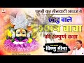 खाटु वाले श्याम बाबा की सम्पुर्ण कथा ii vishnu meena pipli patalwas ii shyam baba ki sampurna katha