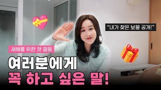 새해를 위한 첫 걸음, 여러분에게 꼭 하고 싶은 말! ✨💬 내가 찾은 보물 공개! 🎁🌟