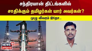 சந்திரயான்-3 திட்ட இயக்குநர் வீரமுத்துவேல் | ISRO | Chandrayaan-3 | Space Mission | Tamil News