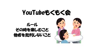 お試しYouTube毎日「もくもく会」