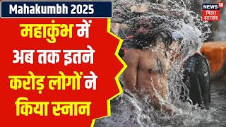 Mahakumbh 2025 :  महाकुंभ में अब तक इतने करोड़ लोगों ने किया स्नान | Prayagraj | Kumbh 2025 | N18K