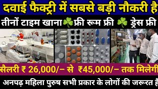 medicine दवाई पैकिंग हेतु कर्मचारी चाहिए । सैलरी 30,000₹ | 8 घंटे ड्यूटी रहना खाना फ्री बस सुविधा !