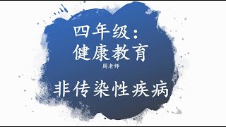 四年级：健康教育 PdPR (3)： 非传染性疾病（单元9 万花筒里的世界）SJKCPM CHEW