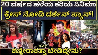 Darshan :20ವರ್ಷ ಹಳೆಯ ಸಿನಿಮಾಗೆ ಇಷ್ಟೊಂದು ಜನ ದರ್ಶನ್ ಅಭಿಮಾನಿಗಳು ಪ್ರಸನ್ನ ಥಿಯೇಟರ್ ಮುಂದೆ ಏನ್ ಮಾಡಿದ್ರು ನೋಡಿ