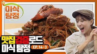 [미식 탐정] EP.14-3 고기파 vs 해물파, 싸움은 그만! 매콤 해물 뼈찜 하나면 모두 평화