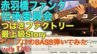 つばきファクトリー『最上級Story』ベース弾いてみた【赤羽橋ファンク伝承委員会】