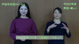 みんなで覚えよう！【戸田市手話チャンネルvol.12】