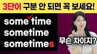 some time / sometime / sometimes 무슨 차이지❓ | 띄어 쓰고, 붙여쓰고, 마지막 s로 달라지는 뜻❗