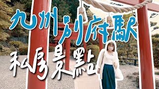 日本九州別府駅超級好逛！私房景點大公開｜根本在旅行