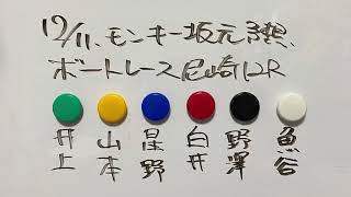 12/11.モンキー坂元予想！ボートレース尼崎 12R 優勝戦