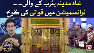 Shah e Madina | Live Beautiful Qawwali | Sahir Lodhi | Ramazan Mein BOL | 15th Ramzan | Iftar