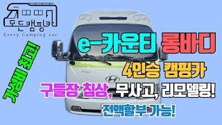 [모든캠핑카] e카운티 롱바디 4인승 캠핑카 #구들장침상 #보일러시스템 #버스캠핑카 #리모델링 #중고캠핑카 #전액할부가능 #차박 #여행 #행복