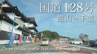 【車載動画】4K 国道128号（館山→千葉）