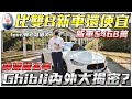 瑪莎6年車收車價比買雙B還便宜? 只跑4萬2的棒球隊名車 Ghibli大公開!【弘達來收車ep.23】