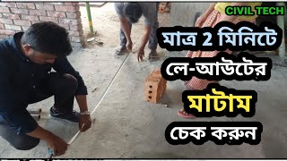 লে আউটের মাটাম চেক । যেকোন লে আউটের মাটাম সঠিক হয়েছে কিনা যাচাই করার পদ্ধতি ।