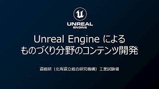 Unreal Engine によるものづくり分野のコンテンツ開発