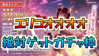 【プリコネ】ガチャ枠＆キャラスト 19時更新 水着エリコ プリコネで一番好きなキャラ 必ずお出迎えする！何気にトワイライトキャラバン　水着率たけぇな