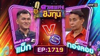 ดวลเพลงชิงทุน | Ep.1719 (FULL EP) | 25 พ.ย. 67 | one31