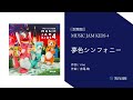 《試聴版》夢色シンフォニー ～music jam kids 4～