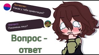 Отвечаю на ваши вопросы (Вопрос - ответ)