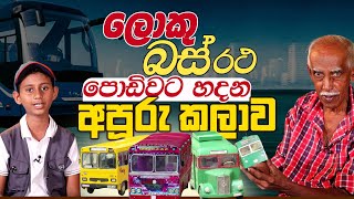 Sri Lanka's best bus Diecast Model maker | ලොකු බස් පොඩිවට හදන අපූරු කලාව  #bus