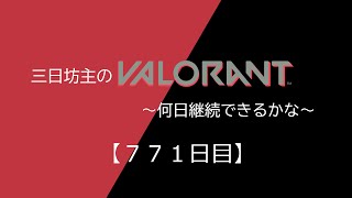 三日坊主のValorant～何日継続できるかな～【771日目】