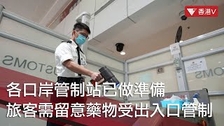 海關：調配口岸人手 恢復疫前通關能力！提醒旅客留意部分藥物受出入口管制 #香港v