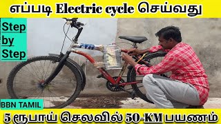 Electric Cycle செய்வது எப்படி|5 ரூபாய் செலவில் 50km பயணம்|electriccycle batterycycle|baskaran#viral