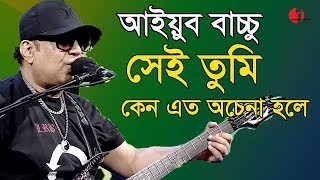 সেই তুমি কেন এত অচেনা হলে | Shei Tumi  | Ayub Bachchu |  L R B | Band Song | Channel i | IAV