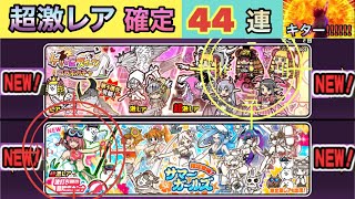 【ケリ姫\u0026サマーガールズガチャ】超激レア確定44連勝負‼️新規ラッシュ⁉️狙い目キター⁉️[にゃんこ大戦争]