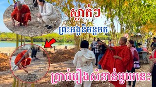 ស្ងាត់ៗព្រះអង្គមក រាជនីលង្វែកប្រាប់រឿងសំខាន់ដល់លោកជំទាវ #Matumofficial