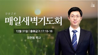 [대림교회 매일새벽기도회] 12월 31일 (출 17:13-16)