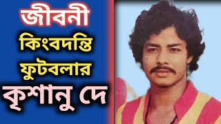 কিংবদন্তি ফুটবলার কৃশানু দে’র জীবনী | Krishanu Dey Biography in Bengali | Indian Footballer