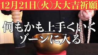 【かなりヤバい!!】今すぐ今日中に絶対見てください！この後、何もかも上手くいくゾーンに入る予兆です！12月21日(火)大大吉祈願！