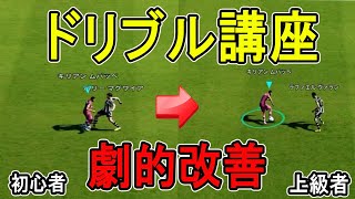 【劇的改善】ドリブル講座　○○ドリブル！　これであなたも猛者になろう！