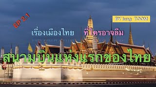 สนามบินแห่งแรกของประเทศไทย