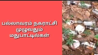 Pallavaram Municipality Campus/பல்லாவரம் நகராட்சியில் சிதறி கிடக்கும் மதுபாட்டில்கள்15/08/20