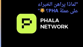 5 أسباب تجعلك تفكر في الاستثمار في العملة الرقمية PHA اليوم! 💰\