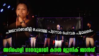 Kanal Music Band In Kottarakkara | അടിപൊളി ഗാനവുമായി കനൽ മ്യൂസിക് ബാൻഡ് | Kottarakkara Temple