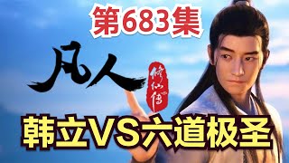 【凡人修仙传】683集 韩立VS六道极圣     Mortal's Journey to Immortality凡人修仙传剧情讲解 凡人修仙分析 凡人修仙传有声书 凡人修仙传有声小说