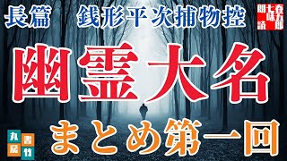 【朗読　長篇第一回】銭形平次捕物控『幽霊大名』野村胡堂作　字幕付き　　　　ナレーター七味春五郎　発行元丸竹書房