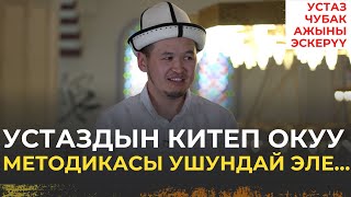 Устаздын китеп окуу методикасы ушундай эле | Тариел Ибраимов, Белек Турдалиев, Тургуналы Абдурахимов