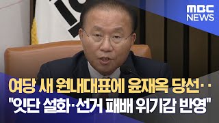 여당 새 원내대표에 윤재옥 당선‥"잇단 설화·선거 패배 위기감 반영" (2023.04.07/뉴스데스크/MBC)